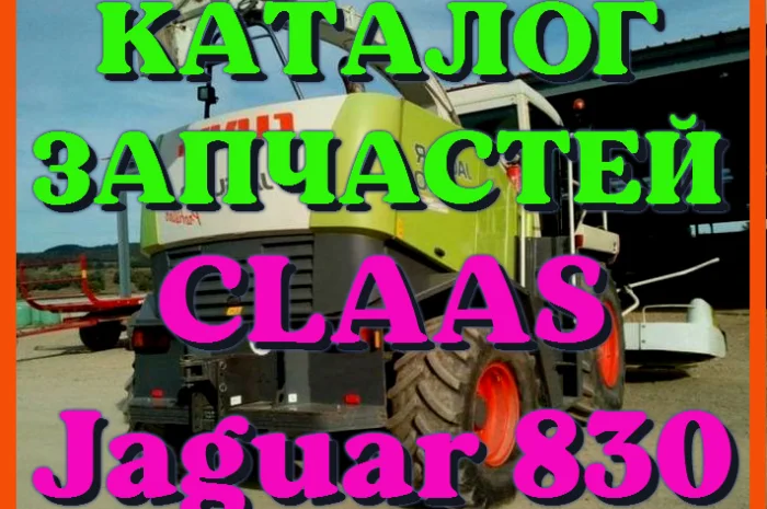 Каталог запчастей КЛААС Ягуар 830-CLAAS Jaguar 830 в печатном виде на русском языке- фото № 1