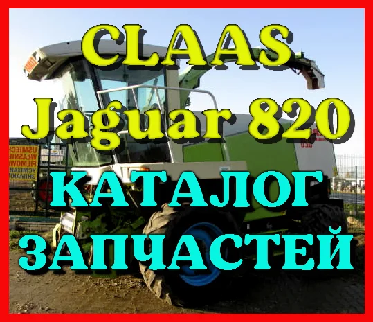 Каталог запчастей КЛААС Ягуар 820 - CLAAS Jaguar 820 на русском языке в виде книги- фото № 1