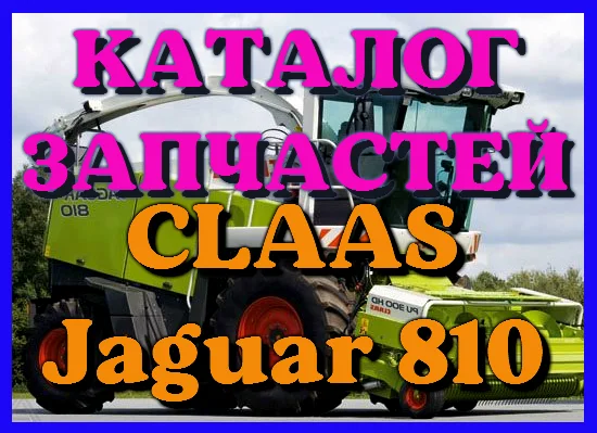 Каталог запчастей КЛААС Ягуар 810 - CLAAS Jaguar 810 в виде книги на русском языке- фото № 1