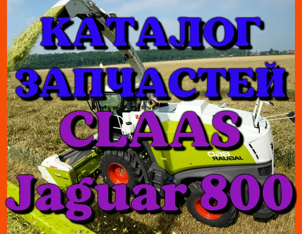 Каталог запчастей КЛААС Ягуар 800 - CLAAS Jaguar 800 на русском языке в печатном виде- фото № 1