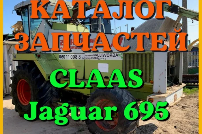 Каталог запчастей КЛААС Ягуар 695-CLAAS Jaguar 695 в печатном виде на русском языке- фото № 1
