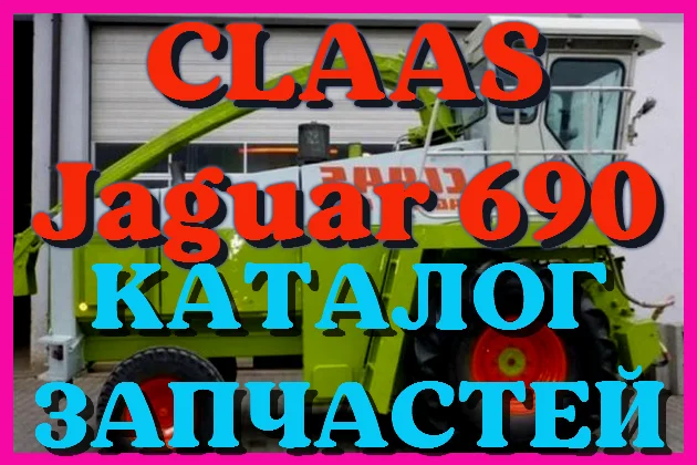 Каталог запчастей КЛААС Ягуар 690 - CLAAS Jaguar 690 в виде книги на русском языке- фото № 1