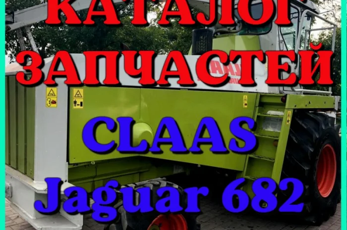 Каталог запчастей КЛААС Ягуар 682 - CLAAS Jaguar 682 на русском языке в печатном виде- фото № 1