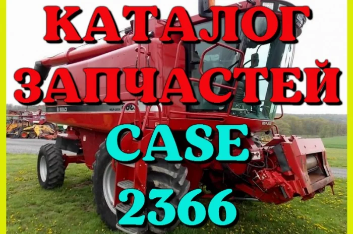 Каталог запчастей КЕЙС 2366 - CASE 2366 в виде книги на русском языке- фото № 1