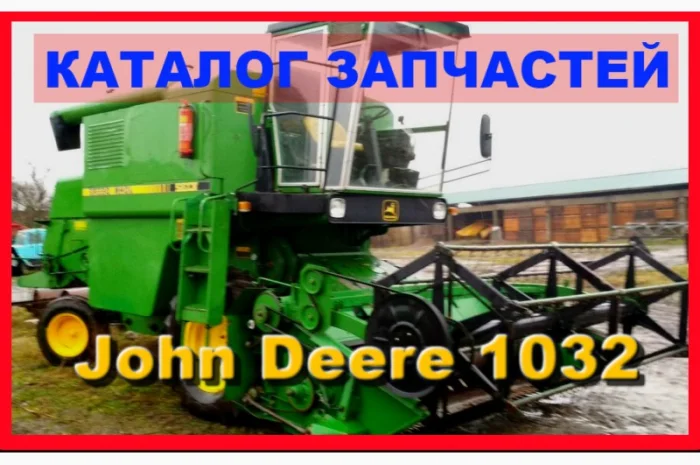 Каталог запчастей Джон Дир 1032 - John Deere 1032 на русском языке- фото № 1