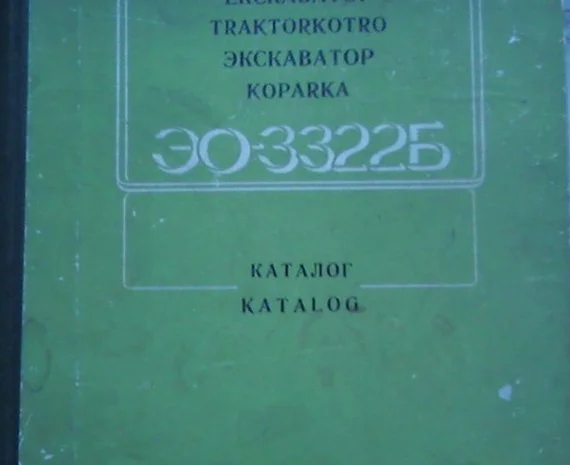 Продам каталоги экскаваторные- фото № 2