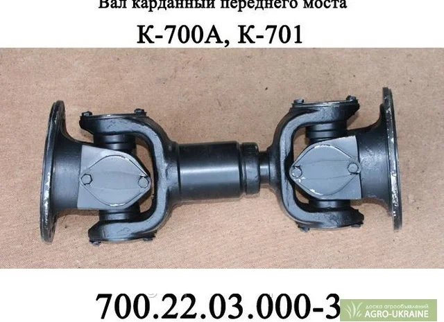 Вал карданный переднего моста  700.22.03.000-3- фото № 1