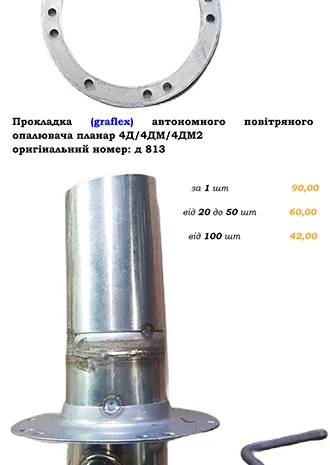 Прокладка (Graflex) автономного повітряного опалювача Планар 4Д/4ДМ/4ДМ2- фото № 3