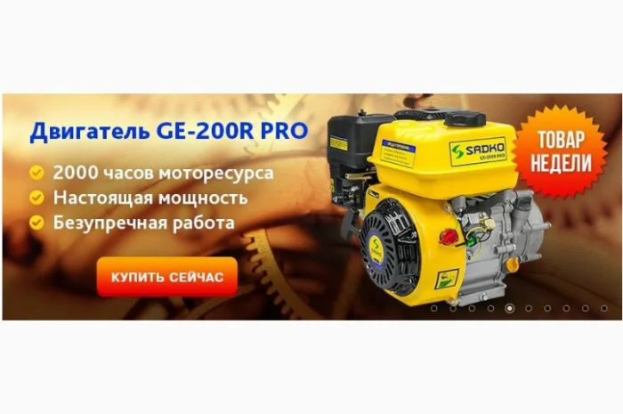 Двигатель бензиновый Sadko (Садко) GE-200R PRO. Оригинал. Гарантия. БЕСПЛАТНАЯ ДОСТАВКА- фото № 3