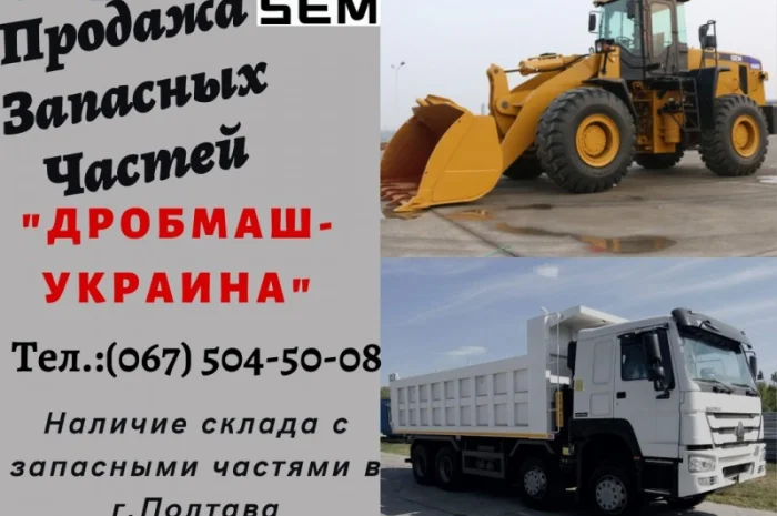 Продажа Запасных Частей спецтехники SEM и самосвалов HOWO- фото № 1