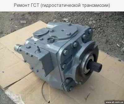 Ремонт ГСТ (гидростатической трансмиссии)- фото № 1