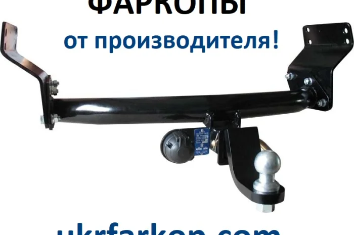Фаркоп, фаркопы, тягово-сцепные устройства от ведущих мировых производителей- фото № 4
