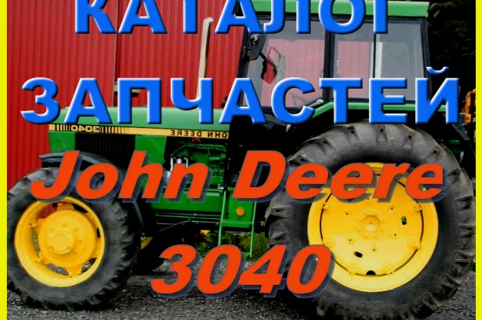 Книга каталог запчастей Джон Дир 3040 - John Deere 3040 на русском языке- фото № 1