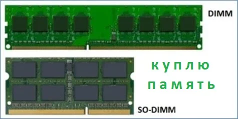 Продать ОЗУ, RAM, память DDR, SODIMM, оперативку, планку памяти в Харькове- фото № 1