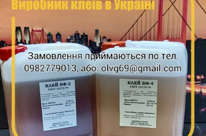 Промисловий клей БФ-2, БФ-4 ГОСТ 12172-74 (5л; 10л; 50л і більше), Виробник в Україні- фото № 1