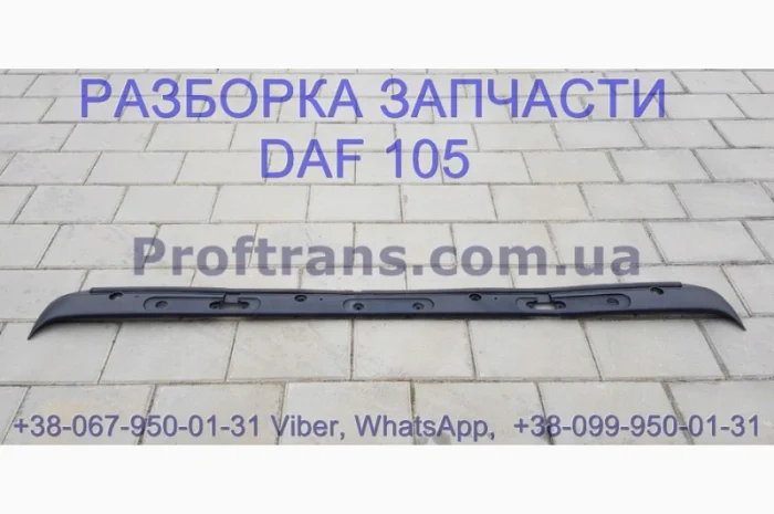 1665944 Накладка кабины под дворники Daf XF 105 Даф ХФ 105- фото № 1