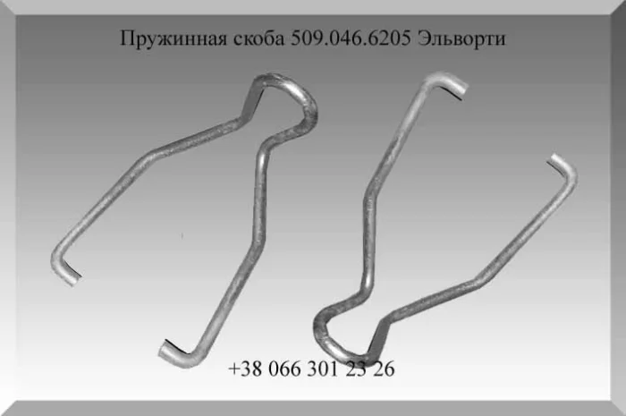 Пружинная скоба 509.046.6205 Эльворти- фото № 1