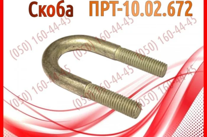 Скоба транспортера ПРТ, ПРТ-7, ПРТ-10- фото № 1