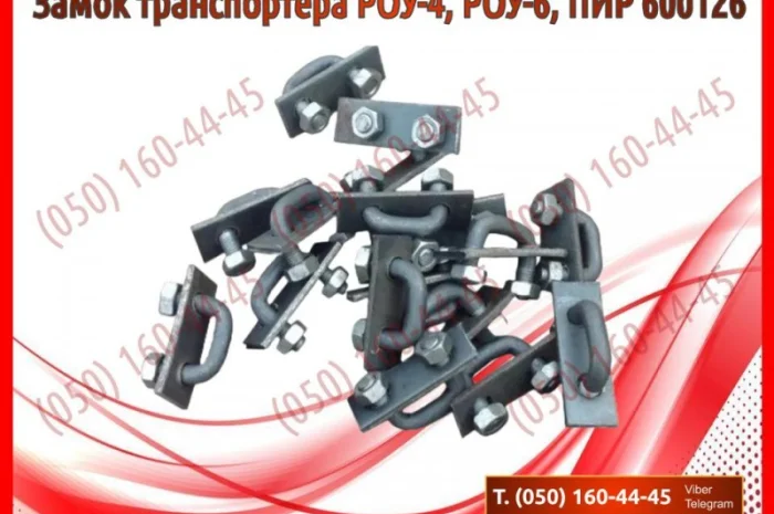 Замок транспортера РОУ-4, ПИР 600126- фото № 1