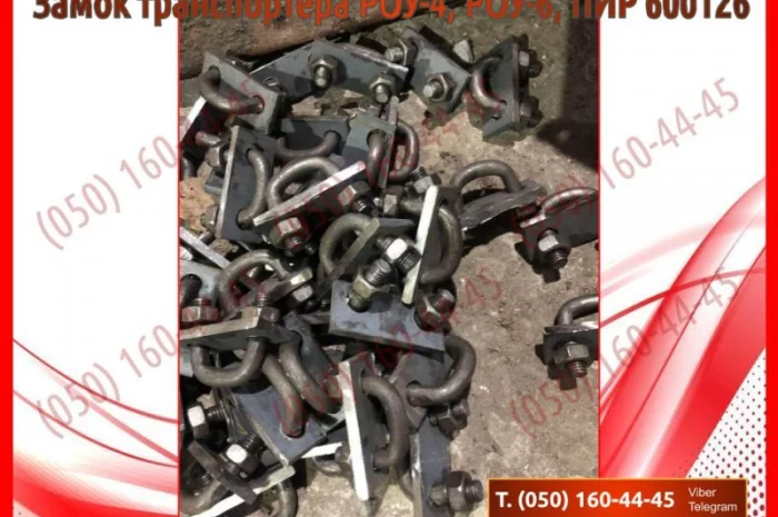 Замок транспортера РОУ-4, ПИР 600126- фото № 2