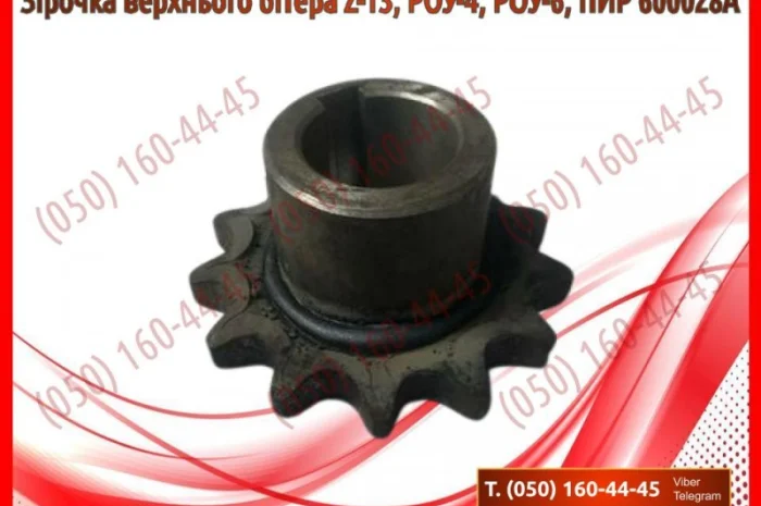 Зірочка верхнього бітера Z-13, РОУ-4, РОУ-6, ПИР 600028А- фото № 1