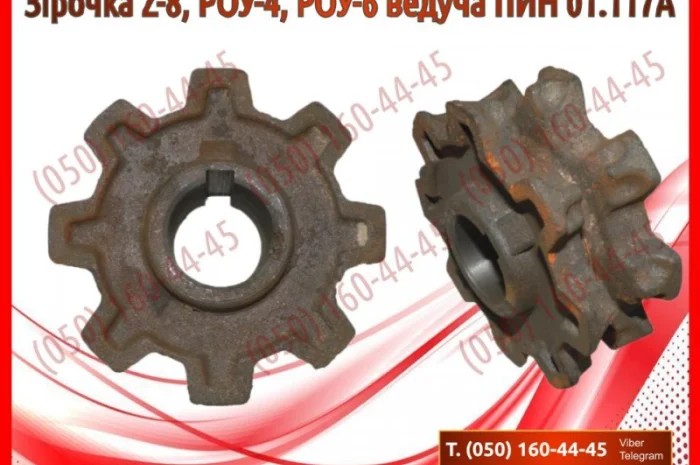 Зірочка Z-8, РОУ-4, РОУ-6 ведуча ПИН 01.117А- фото № 1