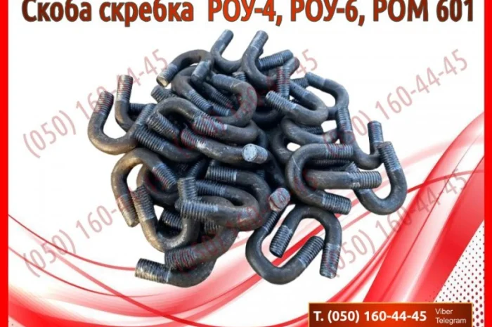 Скоба скребка РОУ-6, РОМ 601- фото № 2