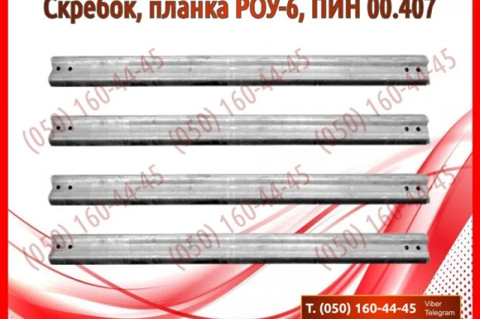 Скребок, планка РОУ-4, РОУ-6, ПИН 00.407- фото № 1