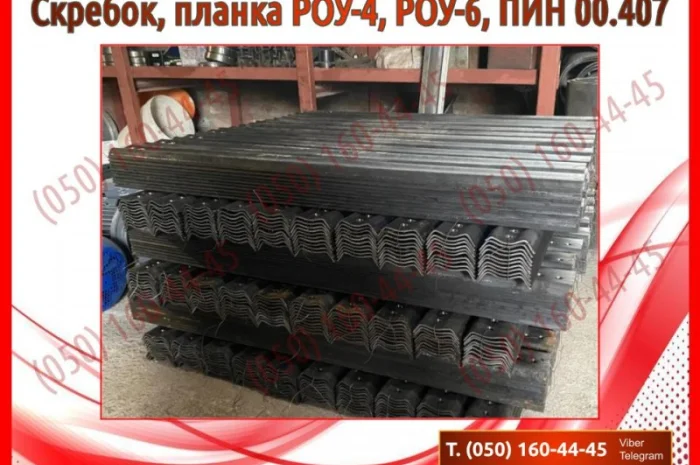 Скребок, планка РОУ-4, РОУ-6, ПИН 00.407- фото № 6