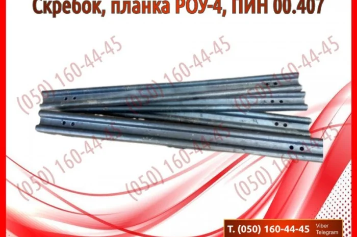 Скребок, планка РОУ-4, РОУ-6, ПИН 00.407- фото № 3