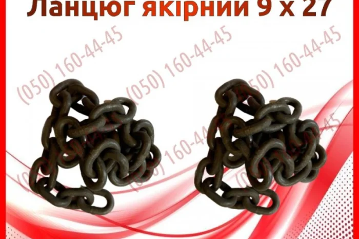 Ланцюг якірний 9 х 27- фото № 1