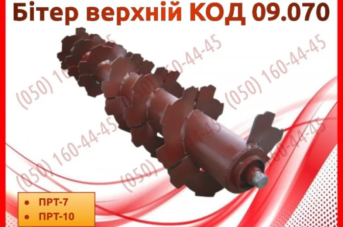 Бітер верхній КОД 09.070- фото № 1