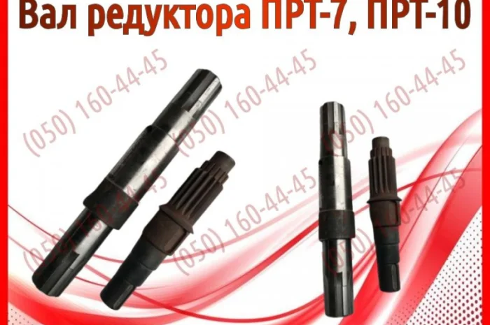 Вал редуктора ПРТ-7, ПРТ-10- фото № 1