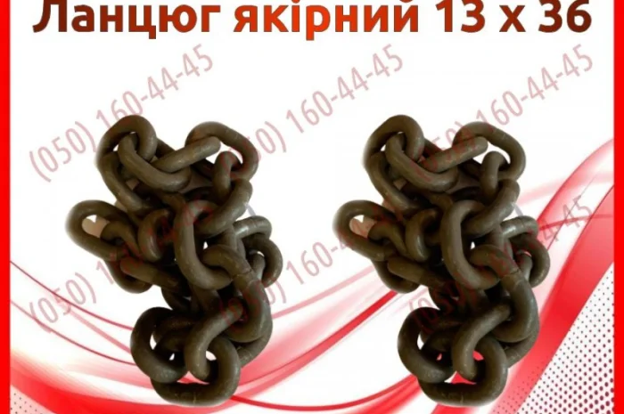 Ланцюг якірний 13 х 36- фото № 1