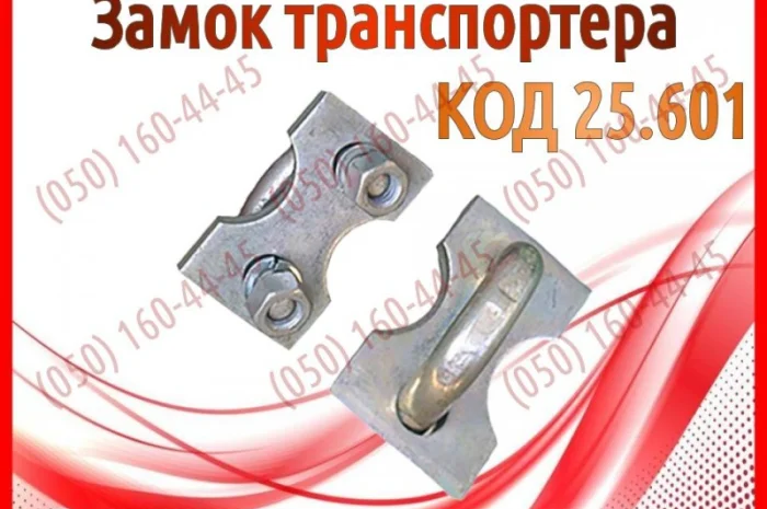 Замок транспортера ПРТ, ПРТ-7, ПРТ-10- фото № 1