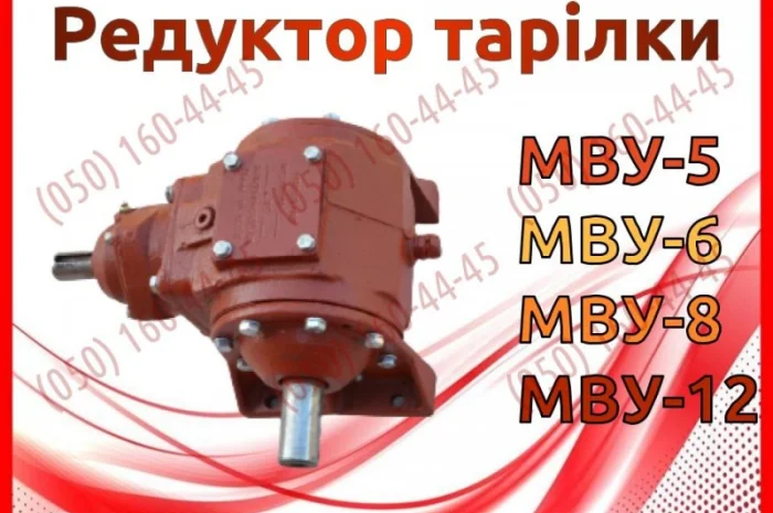 Редуктор МВУ МВУ-5, МВУ-6, МВУ-8, МВУ-12- фото № 1