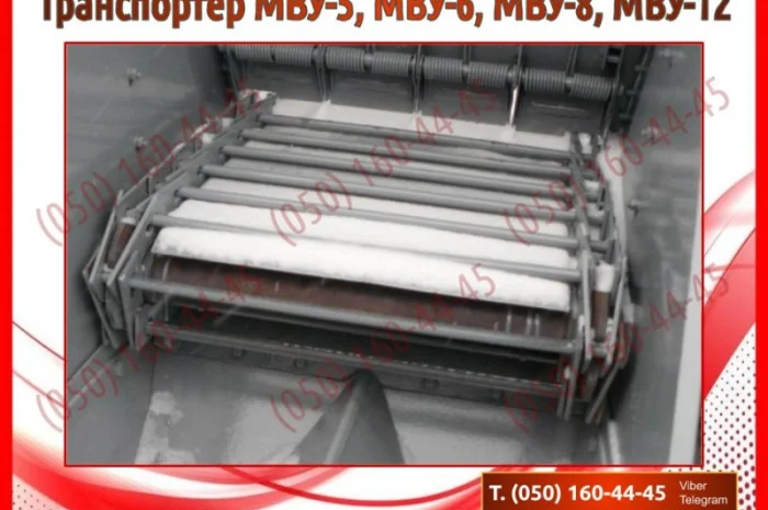 Транспортер МВУ, МВУ-5, МВУ-6, МВУ-8, МВУ-12- фото № 5