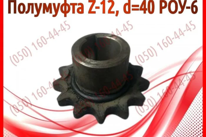 Полумуфта Z-12, d=40 РОУ-6, РОУ-4- фото № 1