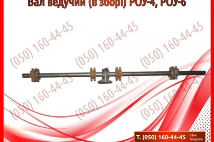 Вал ведучий (в зборі) РОУ-4, РОУ-6.jpg- фото № 1