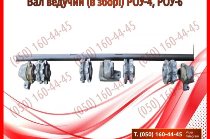 Вал ведучий (в зборі) РОУ-4, РОУ-6.jpg- фото № 2