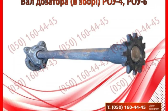Вал дозатора (в зборі) РОУ-4, РОУ-6- фото № 1