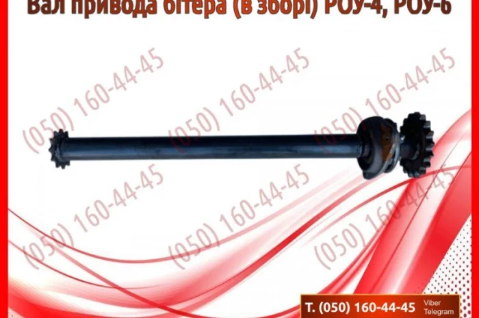 Вал привода бітера (в зборі) РОУ-4, РОУ-6- фото № 1