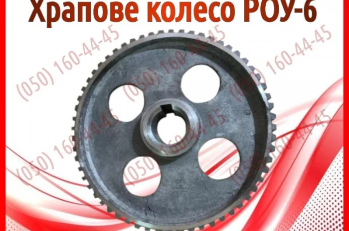 Храпове колесо РОУ-6- фото № 1