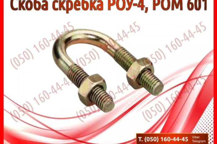 Скоба скребка РОУ-4, РОМ 601- фото № 1