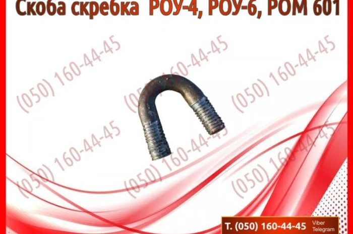 Скоба скребка РОУ-4, РОМ 601- фото № 3