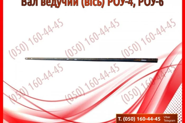 Вал ведучий (вісь) РОУ-4, РОУ-6- фото № 1