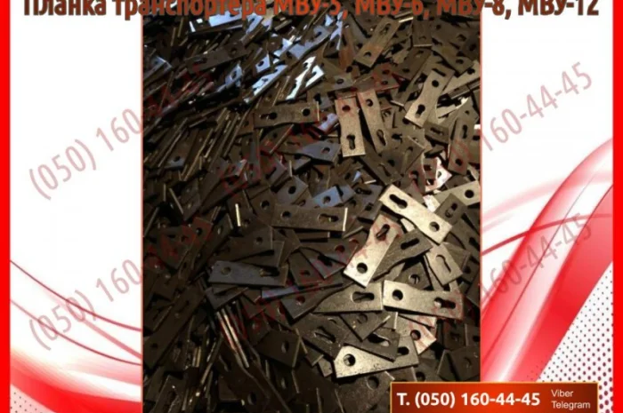 Планка транспортера МВУ МВУ-5, МВУ-6, МВУ-8, МВУ-12- фото № 2