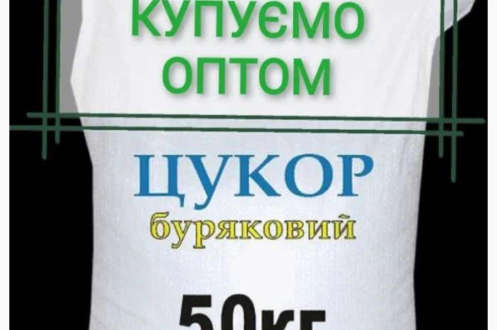 Предприятие купит сахар оптом, Купим цукор на постійній основі- фото № 1