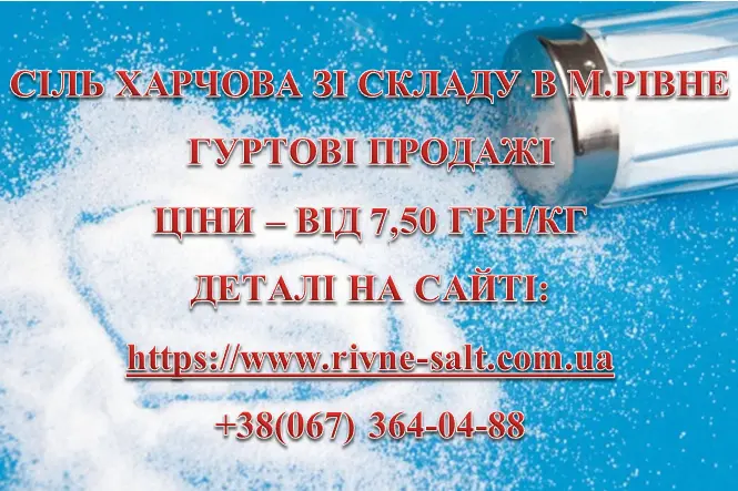 Сіль харчова вагова та фасована- фото № 1