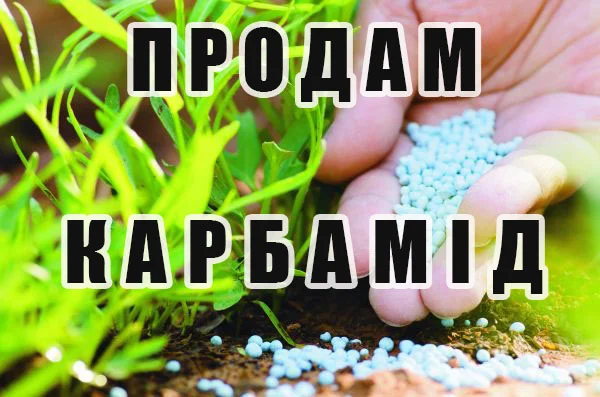 Продам карбамід- фото № 1